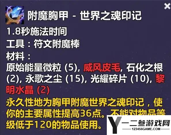 魔兽世界附魔胸甲世界之魂印记配方怎么获得