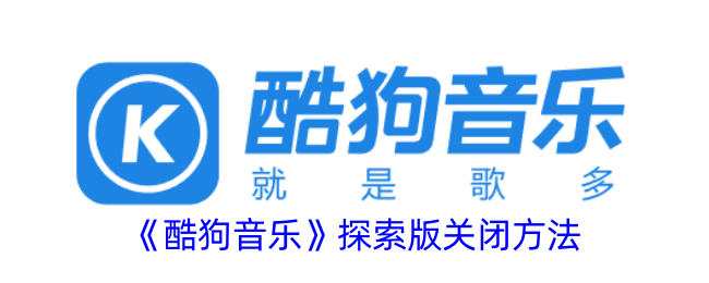 酷狗音乐探索版关闭方法