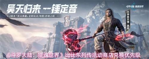 斗罗大陆猎魂世界比比东列传活动商店兑换什么好