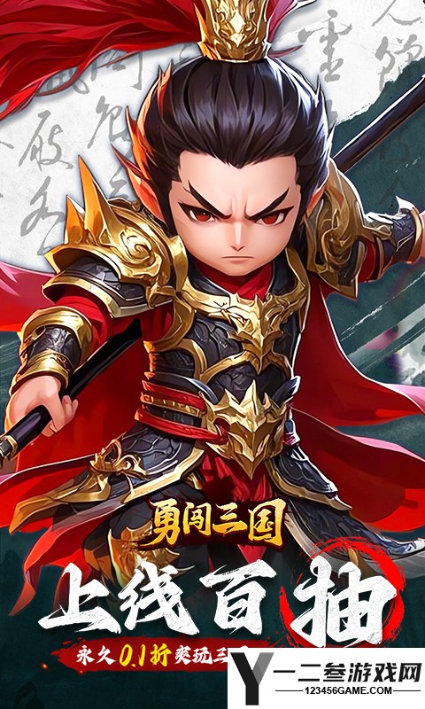 勇闯三国(0.1折) 游戏下载