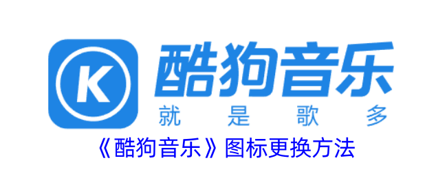 酷狗音乐图标更换方法