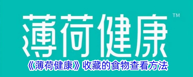 薄荷健康收藏的食物查看方法