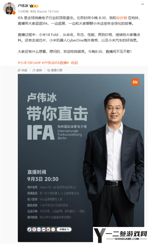 卢伟冰预告今晚IFA直播:小米汽车将发布重大好消息!