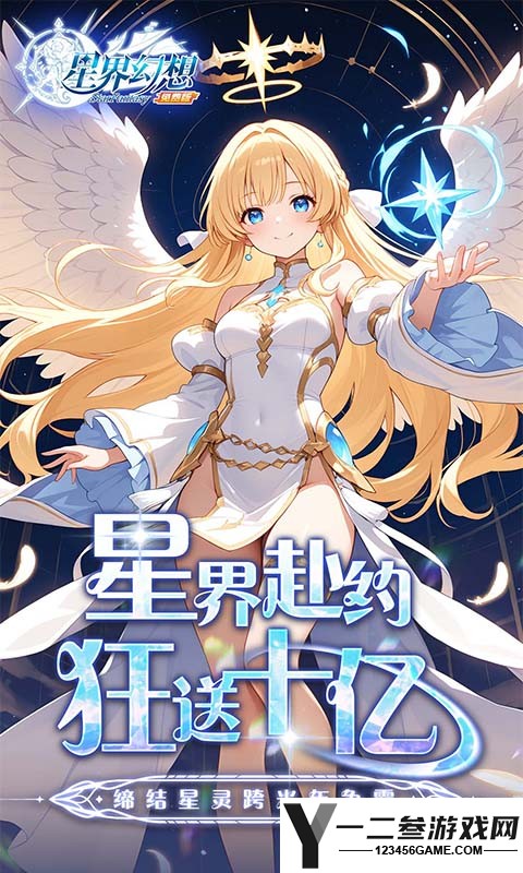 星界幻想(0.1折高返免费版)游戏下载