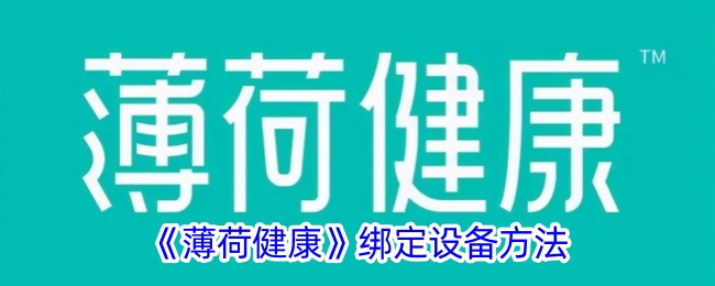 薄荷健康绑定设备方法