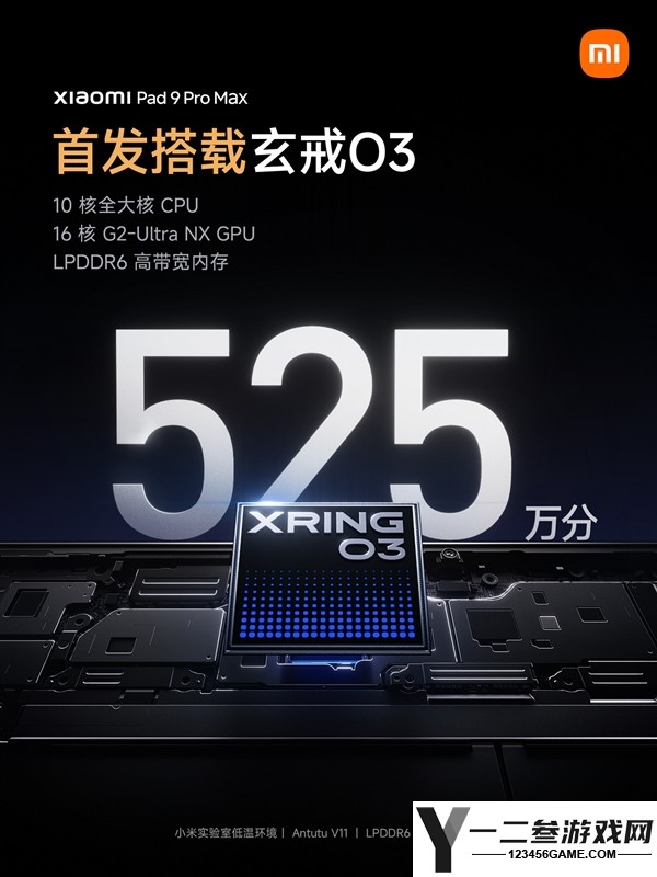 小米平板9 Pro Max首发玄戒O3+LPDDR6,整机跑分高达525万!