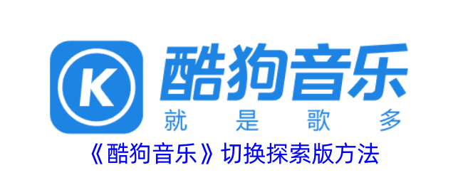 《酷狗音乐探索版切换指南_如何切换酷狗音乐探索版》