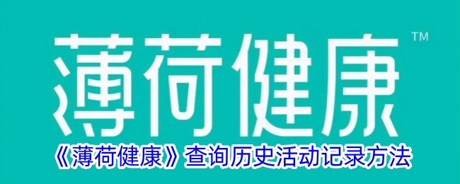 《薄荷健康》历史活动记录查询方法:如何查看参与活动详情