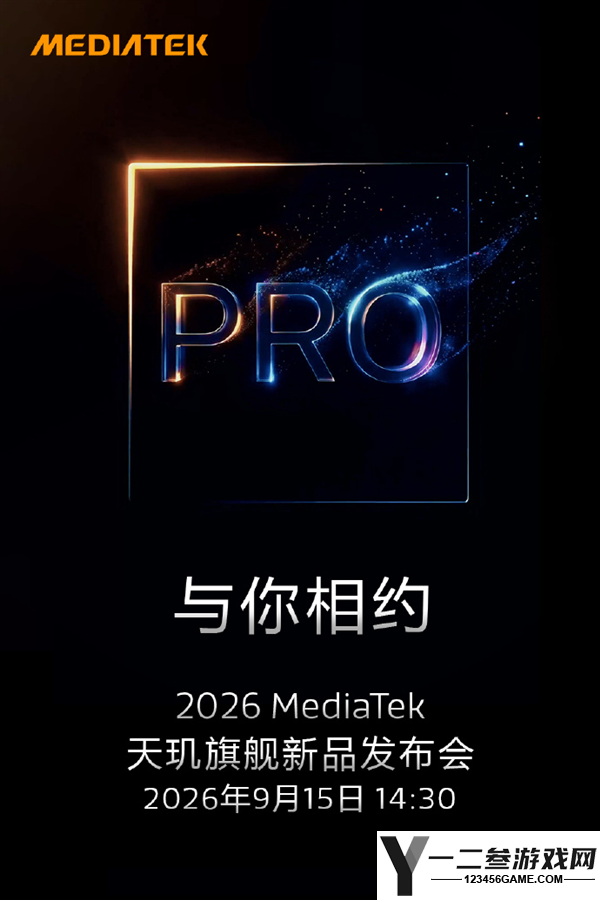 联发科天玑旗舰新品发布:全维Pro升级,提升能效、游戏与影像表现
