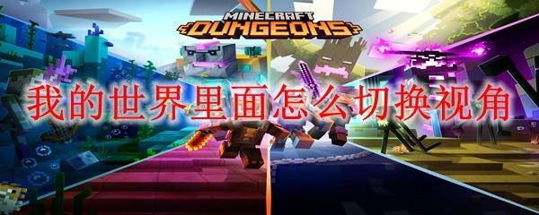 《我的世界视角切换指南:如何在游戏中更改视角》