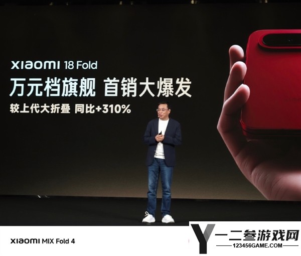 小米18 Fold首销火爆:10999元起销量较上代增长310%