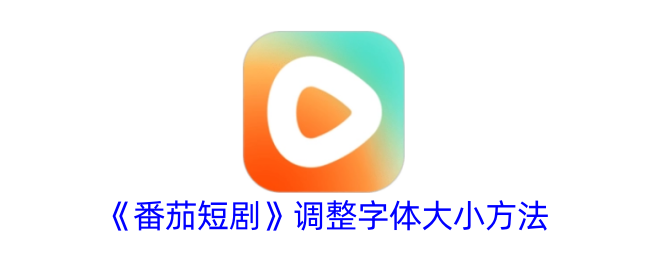 番茄短剧调整字体大小方法