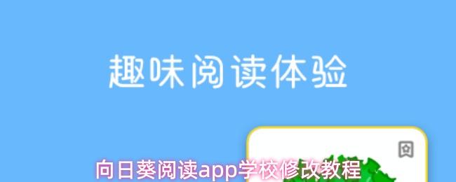 向日葵阅读APP学校修改步骤详解