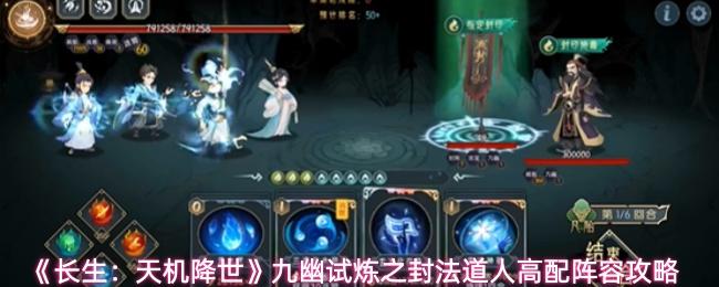《长生:天机降世九幽试炼封法道人高配阵容攻略》