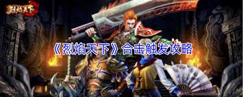 烈焰天下合击触发方法详解