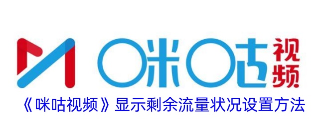 咪咕视频显示剩余流量状况设置方法