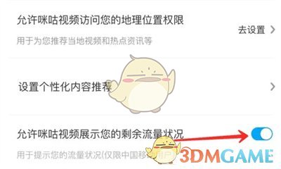 咪咕视频显示剩余流量状况设置方法