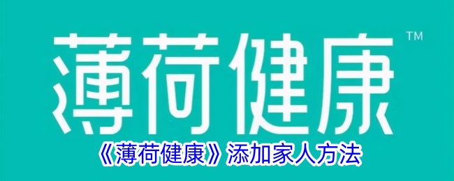 《薄荷健康如何添加家人及配偶的方法详解》
