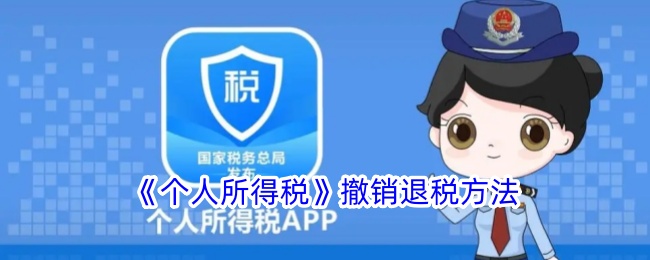 《个人所得税退税撤销方法详解_如何撤销个人所得税退税》
