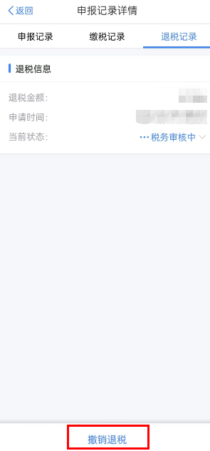 个人所得税撤销退税方法