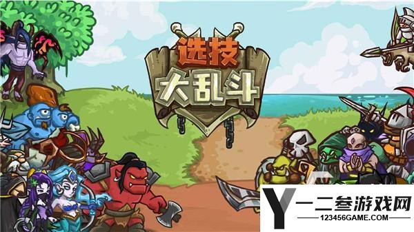 大乱斗是什么游戏