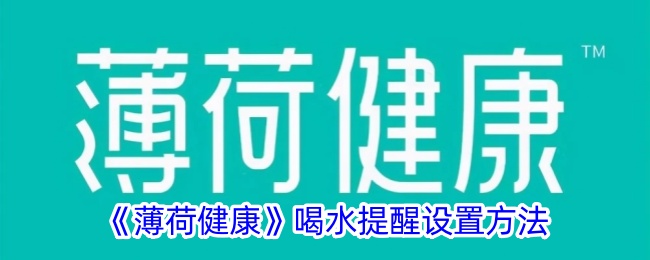 《薄荷健康》喝水提醒设置与记录修改指南