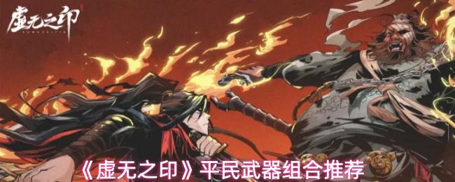 虚无之印:适合平民玩家的武器组合推荐