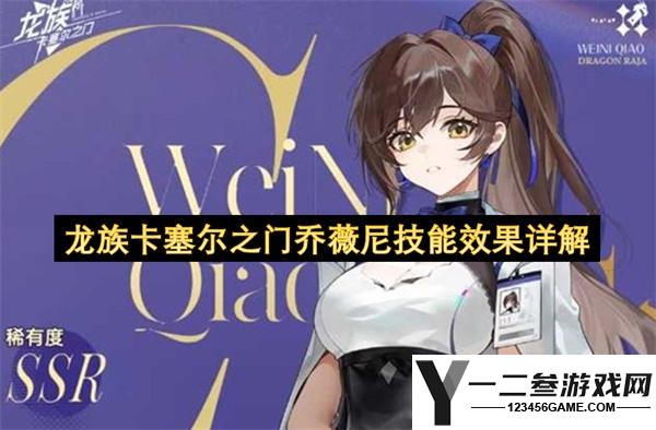 龙族卡塞尔之门乔薇尼技能效果全面解析