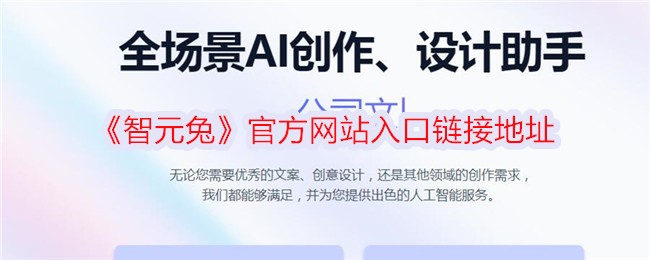 《智元兔》官方网站入口及链接地址 - 智元兔官网信息查询