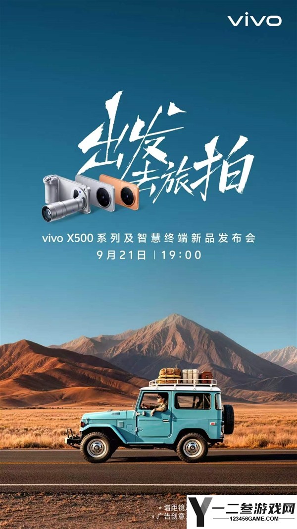 vivo X500系列正式发布:9月21日亮相,拍照与视频性能双双升级