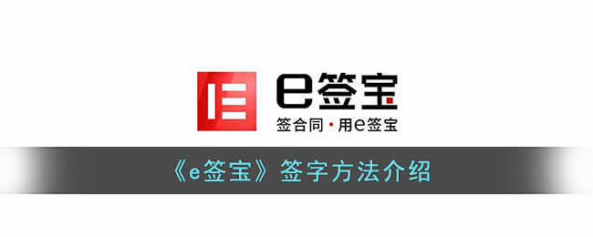 e签宝签字方法介绍