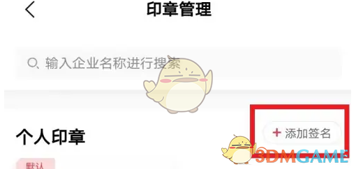 e签宝设置添加印章方法