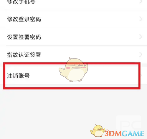 e签宝注销账号方法