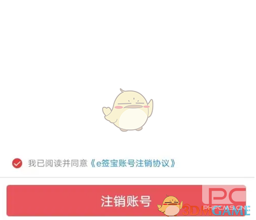 e签宝注销账号方法