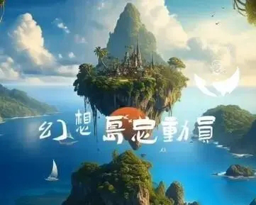 2023淘宝幻想岛总动员活动入口