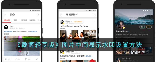 《微博轻享版水印设置教程：如何将水印显示在图片中间》