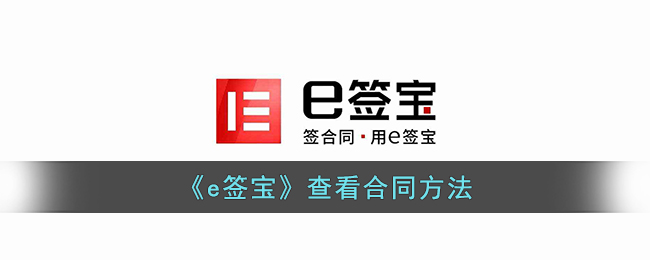 《e签宝合同查看指南：如何找到自己签署过的合同》