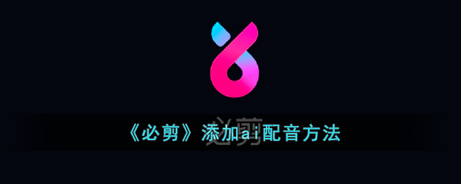 必剪添加ai配音方法