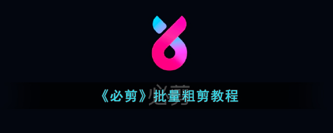 必剪批量粗剪教程