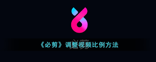 必剪调整视频比例方法
