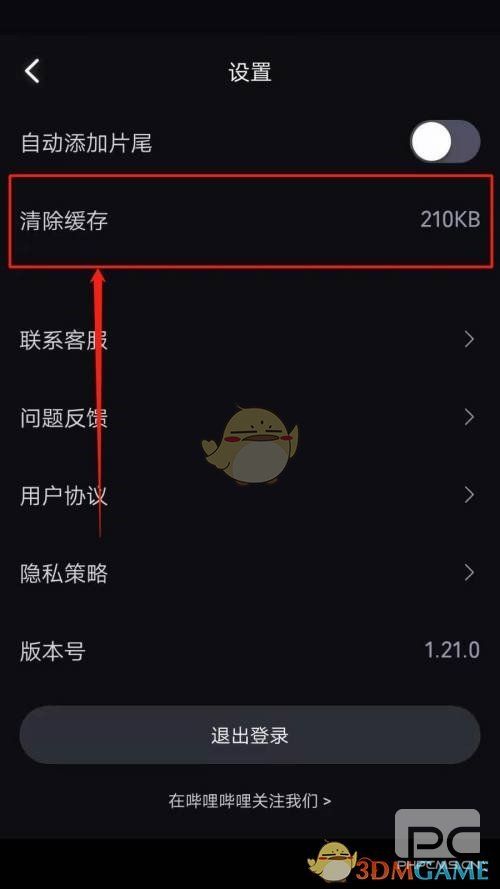 必剪清除缓存方法