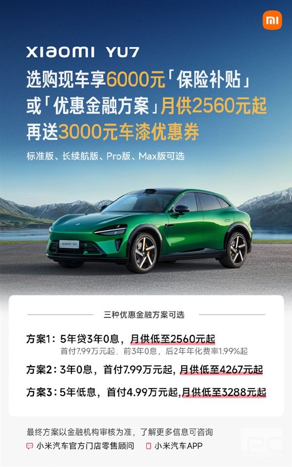 小米YU7 7月购车权益升级：下定享受最高7.9万元优惠