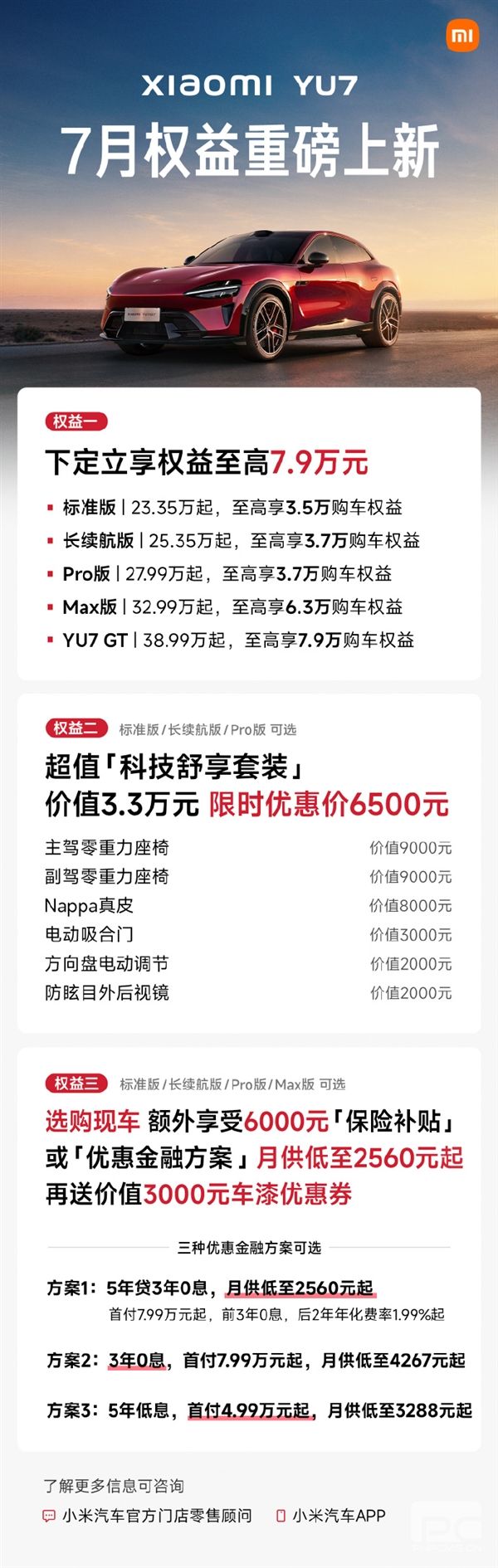 小米YU7 7月购车权益升级：下定享受最高7.9万元优惠