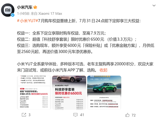 小米YU7 7月购车权益升级：下定享受最高7.9万元优惠