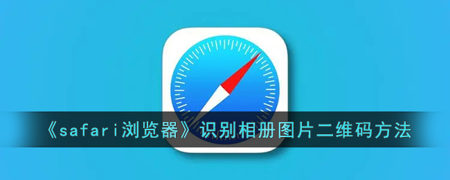 《Safari浏览器识别相册二维码的详细方法》