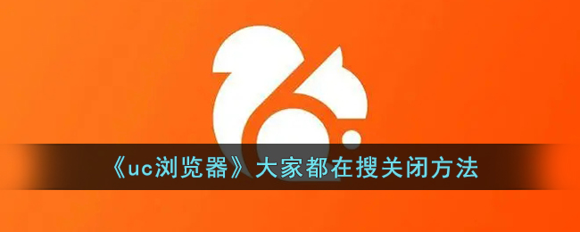 uc浏览器大家都在搜关闭方法