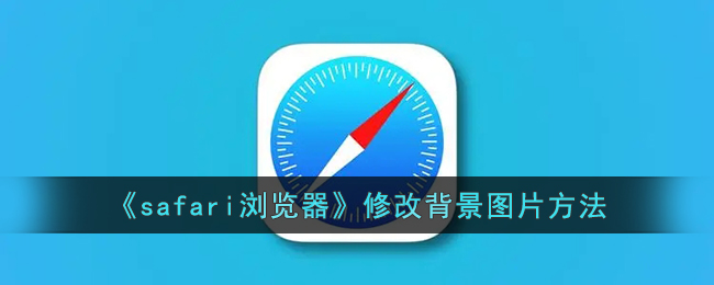 《Safari浏览器背景图片修改教程 | 如何更换Safari浏览器背景》
