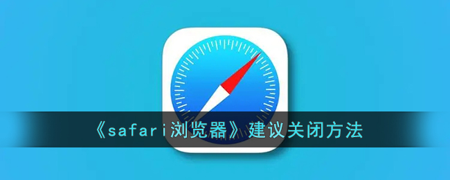 《如何关闭Safari浏览器的建议功能》