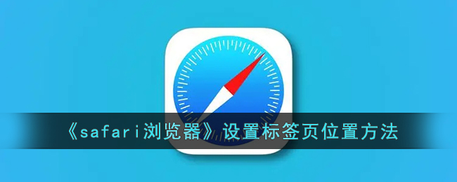 《Safari浏览器设置标签页位置教程：如何将标签页调整为竖排》