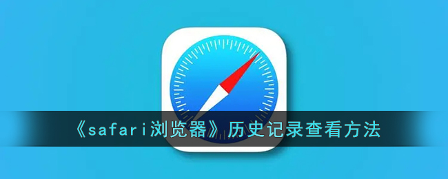 《如何查看Safari浏览器历史记录 | Safari历史浏览查询方法》